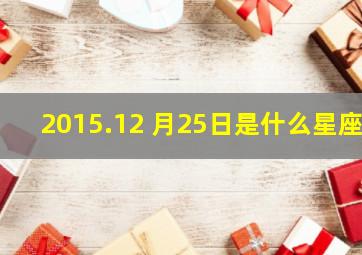 2015.12 月25日是什么星座